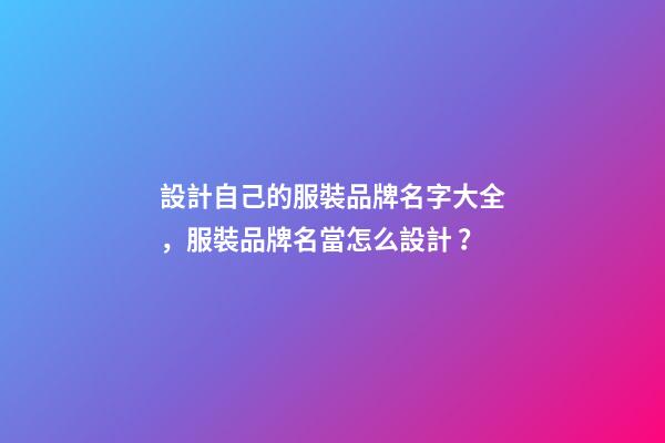 設計自己的服裝品牌名字大全，服裝品牌名當怎么設計？